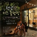 고흥신발 | 전남 키즈 글램핑 | 아이도 반려견도 행복했던 고흥 신스 펫 앤 키즈글램핑