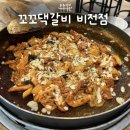 꼬꼬댁갈비 | [평택 맛집]소사벌 “꼬꼬댁갈비 비전점” 방문 후기