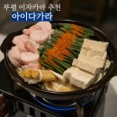 아이다가라 | [인천] 부평역 모츠나베 맛집, 청첩장 모임 장소로 추천하는 이자카야 '아이다가라'