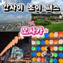 온천8통 마을회관 | 간사이 조이 패스 가성비 후기|소라니와 온천, 도톤보리 크루즈, 우메다 공중정원