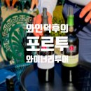자유여행영어 | 포르투 여행 코스 자유여행 일정 + 와이너리 투어 내돈내산 후기