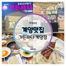 가든파티 계양점 | 계양맛집 :: 고기 구워주는 가든파티 계양점 가족외식 후기