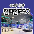 광양읍 남자초등학교 | 아이가 신나게 뛰어노는 액티비티한 광양 lf아울렛 3층 키즈카페 챔피언1250