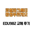 장성종합센터 | [경상북도 포항시] 로열파크씨티장성푸르지오 EDU982 교체 후기