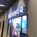 포스코약국 이미지