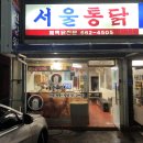 풍물건강원 | 강릉 주문진에서 먹는 로컬 치킨집 서울통닭 메뉴/주차