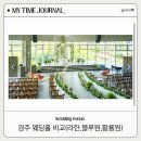 라미스컴퍼니 | 경주결혼준비 웨딩홀투어 비교