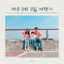 우주스테이 | [제주] 제주도 아이랑 2박3일 3인가족 여행후기