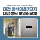 대전 반석마을7단지 보일러 대성셀틱 콘덴싱 DOC 콘덴싱 1등급 교체