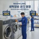 (주)다뉴브 | 중고 세탁장비 구매, 워시크리닉 관리 노하우로 **수리비 50% 절감**하고 **수명 2배 늘린** 실전 후기!
