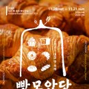 11월에 대전에서 열리는 빵축제 이미지