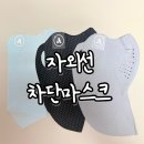 에어로썬쉴드 자외선차단마스크 골프마스크 사용후기
