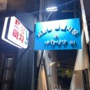 야한식당청대점 | 청주 시내 술집 무심천 포장마차?느낌 야한식당 풍물시장점