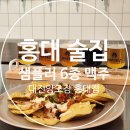 3634 | 홍대 술집 대전양조장 홍대점 방문후기