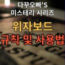 Yes Oui Ja | 02. 위자보드 질문 규칙 하는법