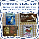 GS25 G오토피아 | 세븐일레븐, GS25 , CU - SNS에서 자꾸 보여 궁금했던...달디단 각종 편의점 신상 간식들 먹어본 후기