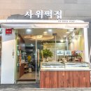 사위떡집