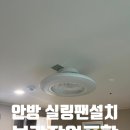 디에트르프레스티지아파트 | 양주 옥정 실링팬 설치, 디에트르 프레스티지 안방 실링팬 시공 후기