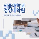서울대학교 경영전문대학원 | 서울대학교 경영대학원 학업계획서 면접학원 통했어요