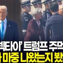 [APEC2025] 트럼프 대통령의 넥타이 색깔. 이미지