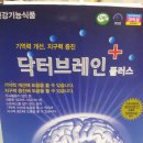 ＜기억력 개선＞"닥터 브레인 플러스" 팝니다 [판매완료] 이미지