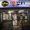 시스터양꼬치