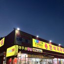 이주원통닭 네이버블로그