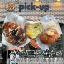 주정차50 | 제주도 픽업카페 소금빵 맛집 캐치테이블 포장 메뉴 후기 명란마요 추천