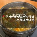 할매해장국 | 포천 선단동 해장국 맛집｜곤지암할매소머리국밥 대진대점 솔직후기