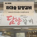 하대승담양갈비 덕천점 | 부산 대연동 현지인 찐맛집, 숯불향 가득한 하대승담양갈비 솔직후기
