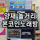가든노래연습장 | 양재코인노래방 실내 놀거리 데이트 아이와 가볼만한곳 본코인노래연습장 주차