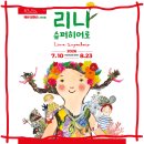 아트히어로동해센터 | 에바알머슨 리나 슈퍼히어로 뮤지컬 | 한전아트센터 공연 할인정보