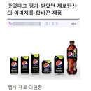 맛없다는 제로슈거 이미지를 확 바꿔버린 제품 이미지