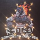 중마킥복싱무에타이