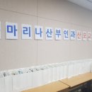 마리나산부인과 이미지