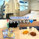 무인19 | 인천 월미도 근처 감성 숙소 추천| 블루노트호텔 '닌텐도룸' 후기⭐️