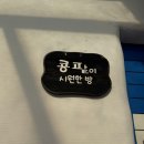 양평미리내캠프 | [미리내힐빙클럽]양평 힐링 찜질방 후기2