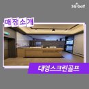 대영스크린골프 이미지