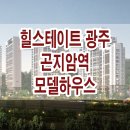 곤지암역 힐스테이트 모델하우스 분양가 위치 평면도 분양 정보 이미지