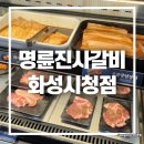 화성갈비 | 착한프랜차이즈 명륜진사갈비 화성고깃집 솔직 방문 후기