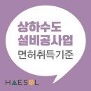 상하수도설비공사업 면허 등록기준 및 필요서류 안내 이미지