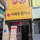 이백장돈가스강원