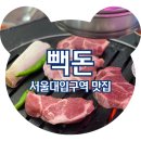 빽돈 - 평택시 고덕여염10길 112 | 빽돈