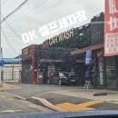 OK셀프세차장 이미지