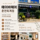 에이바헤어춘천퇴계점