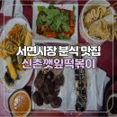 [부산/서면] 서면시장 분식 맛집 신촌깻잎떡볶이 후기