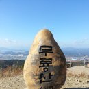 2016년 3월 13일 (일) 무룡산(시산제) 정기산행 이미지