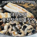 대의고개민물장어 | [경남/의령] 대의고개풍천장어민물장어 :: 바다 사나이 아빠도 인정한 찐 의령군 맛집