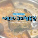 88약수터 | [구미] 형곡동 샤브샤브 맛집 &#34;샤브20 구미 형곡점&#34;