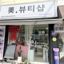 미뷰티 - 구로구 구로동로 98 | 미뷰티